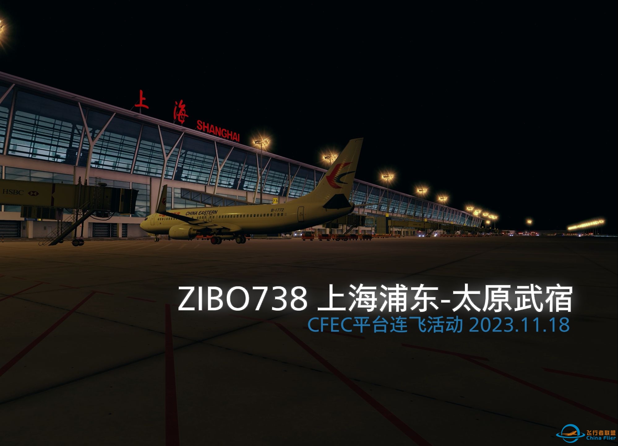 【X-Plane11】CFEC连飞活动！zibo738上海浦东-太原武宿飞行-6153 