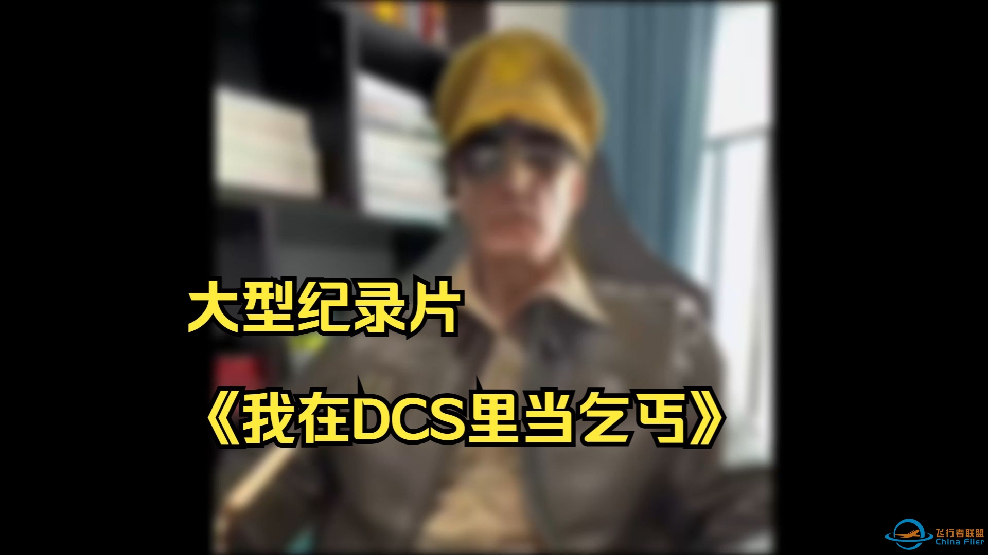 【DCS】大型纪录片之《我在DCS里当乞丐》-8373 