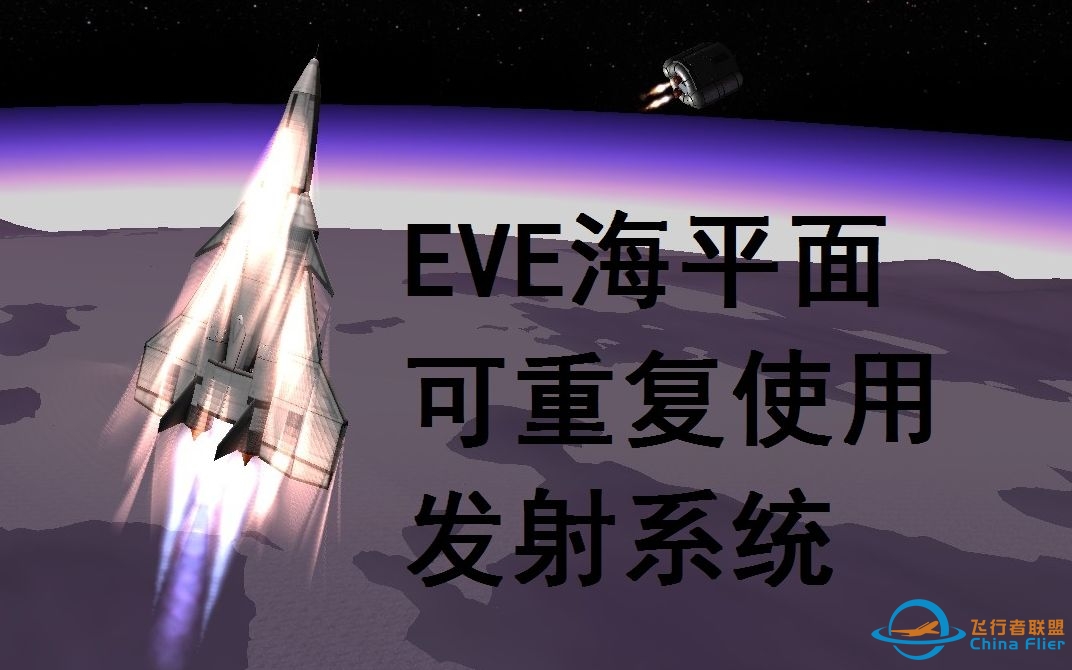 【原版KSP】一架体面的可重复使用EVE海平面发射器。-5601 