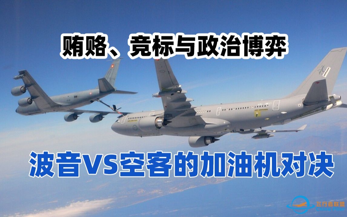 贿赂、竞标与政治博弈——波音与空客的加油机对决-8217 