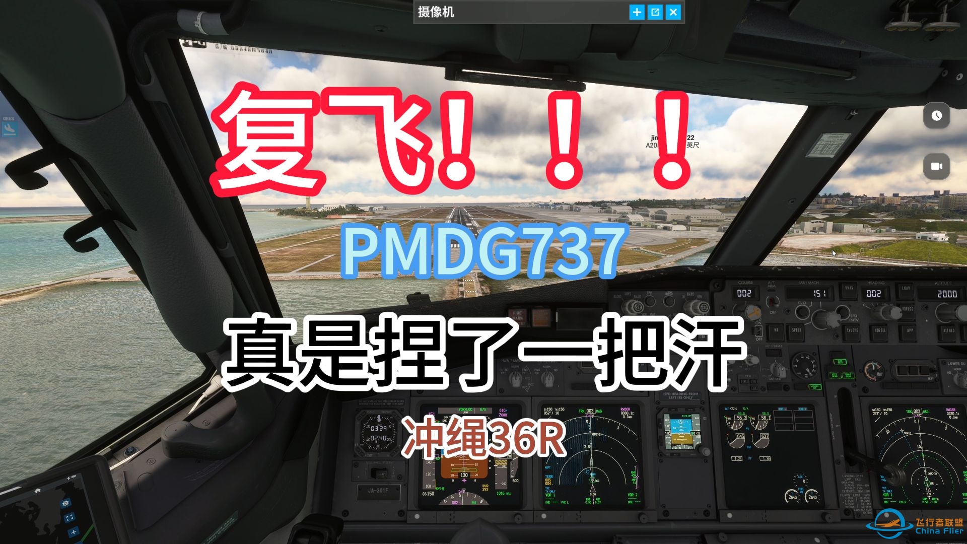 复飞！！！今天差点栽在冲绳了.......PMDG737 复飞 跑道36R 微软飞行模拟-5077 