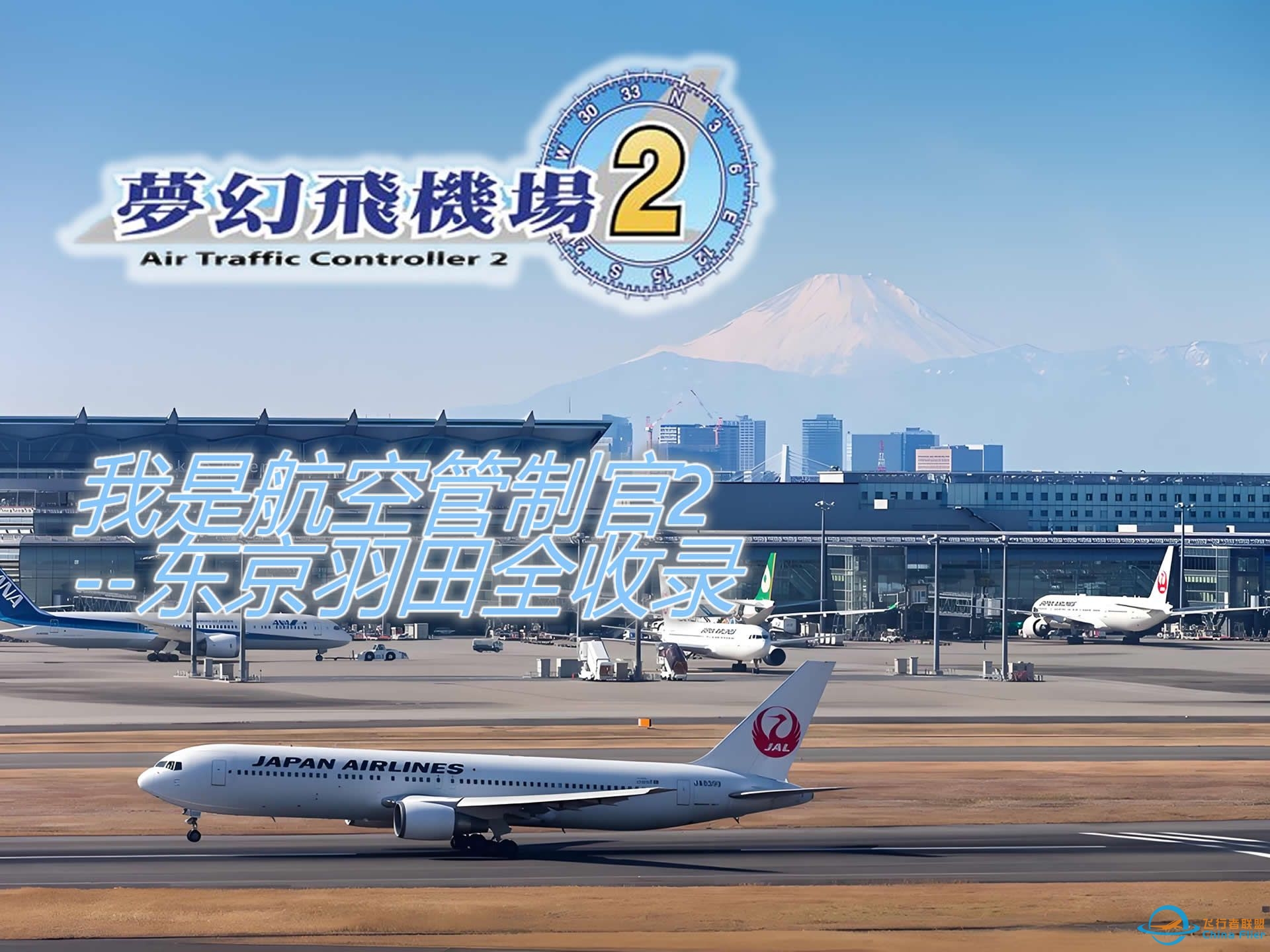 我是航空管制官2-东京羽田全收录1-1关-5692 