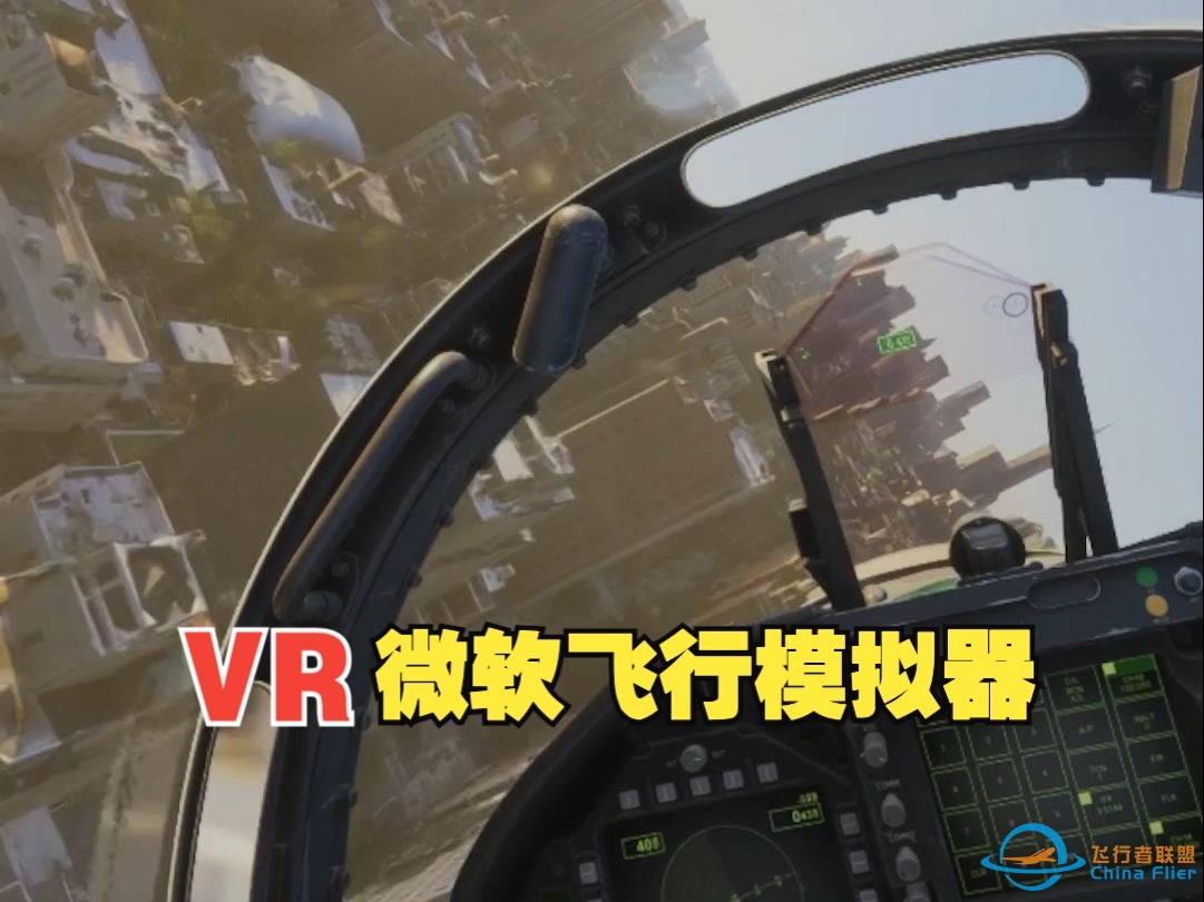 微软飞行模拟器VR版-2808 