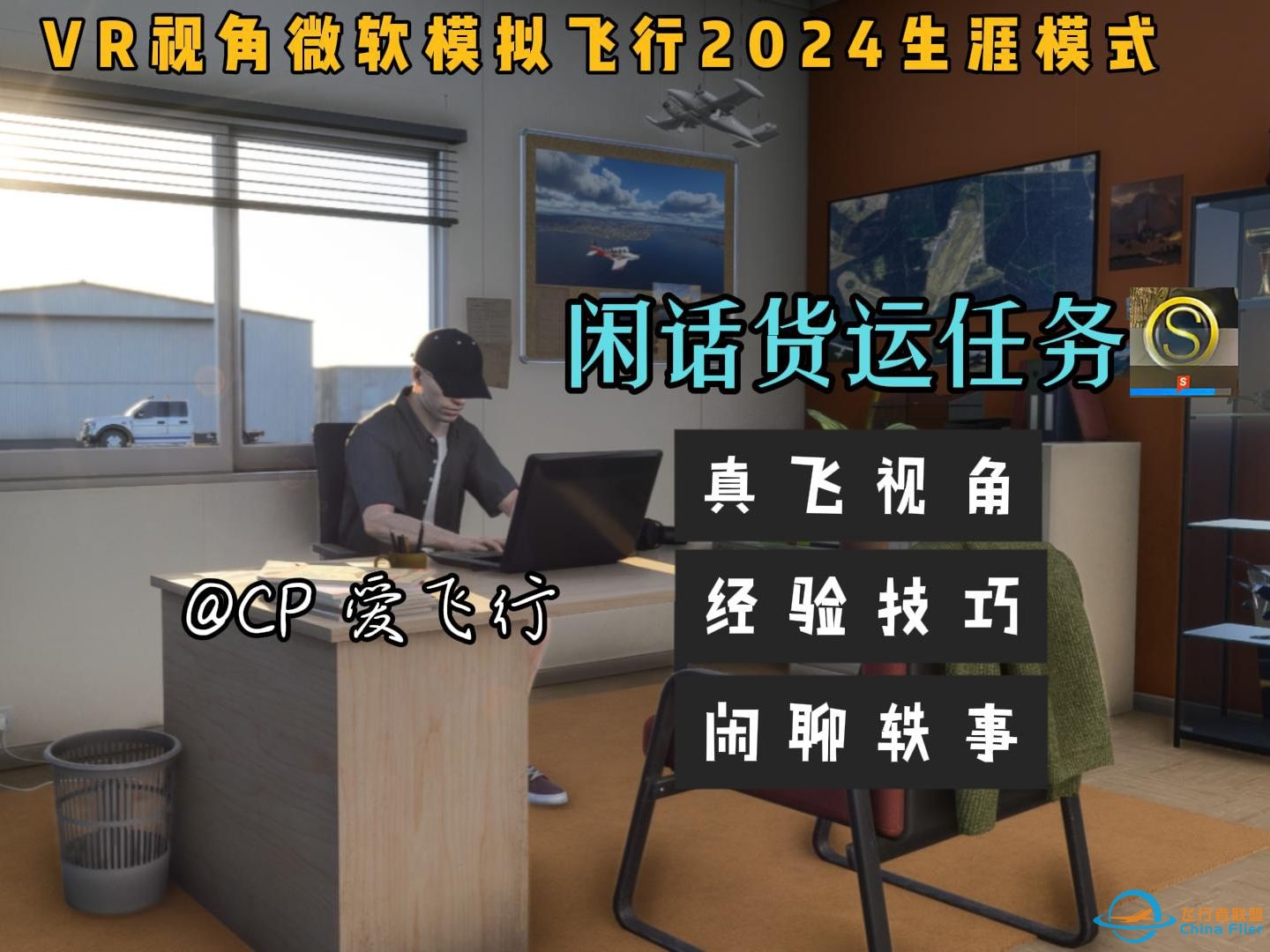 【微软飞行模拟2024下饭视频】真飞VR视角跑一次货运任务，路上闲聊点飞行经验和轶闻趣事-2129 