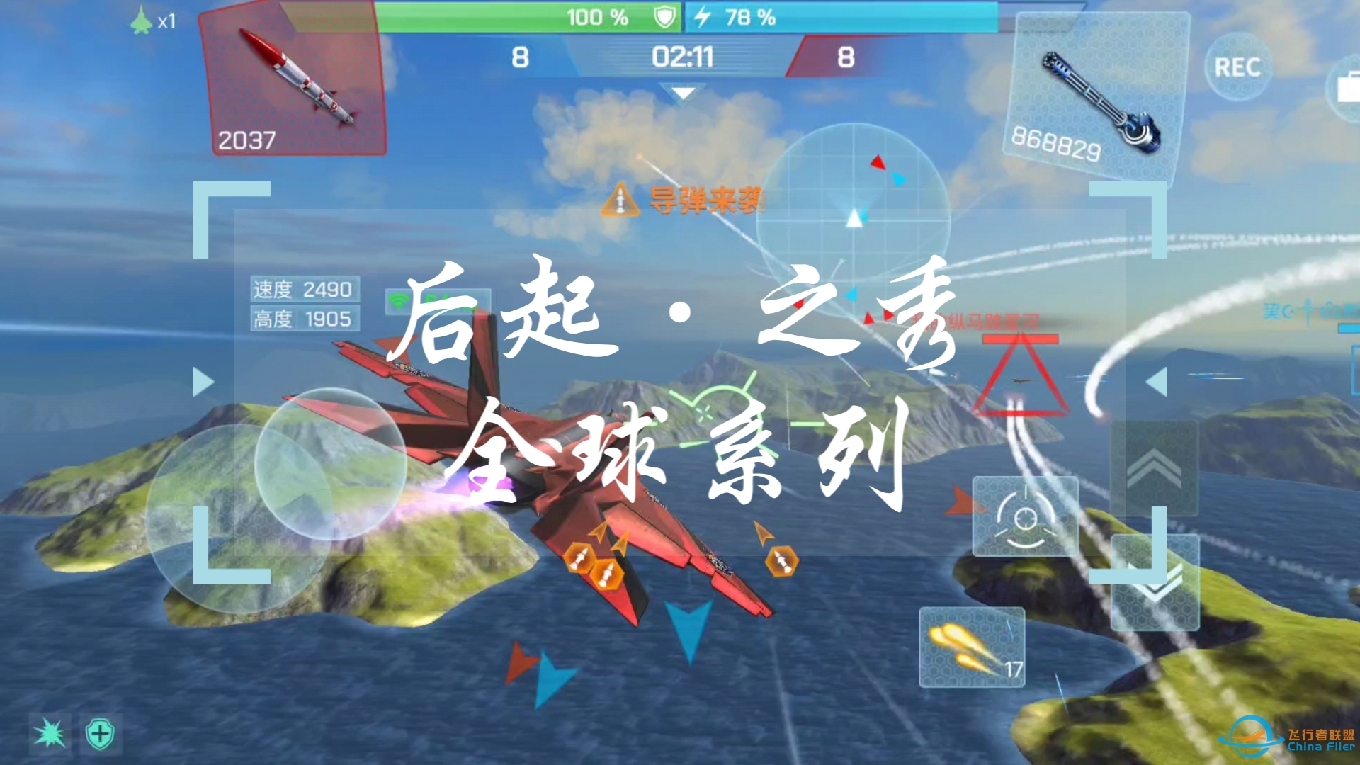 【现代空战3d】后起之秀全球系列-不要畏惧逆风-7194 