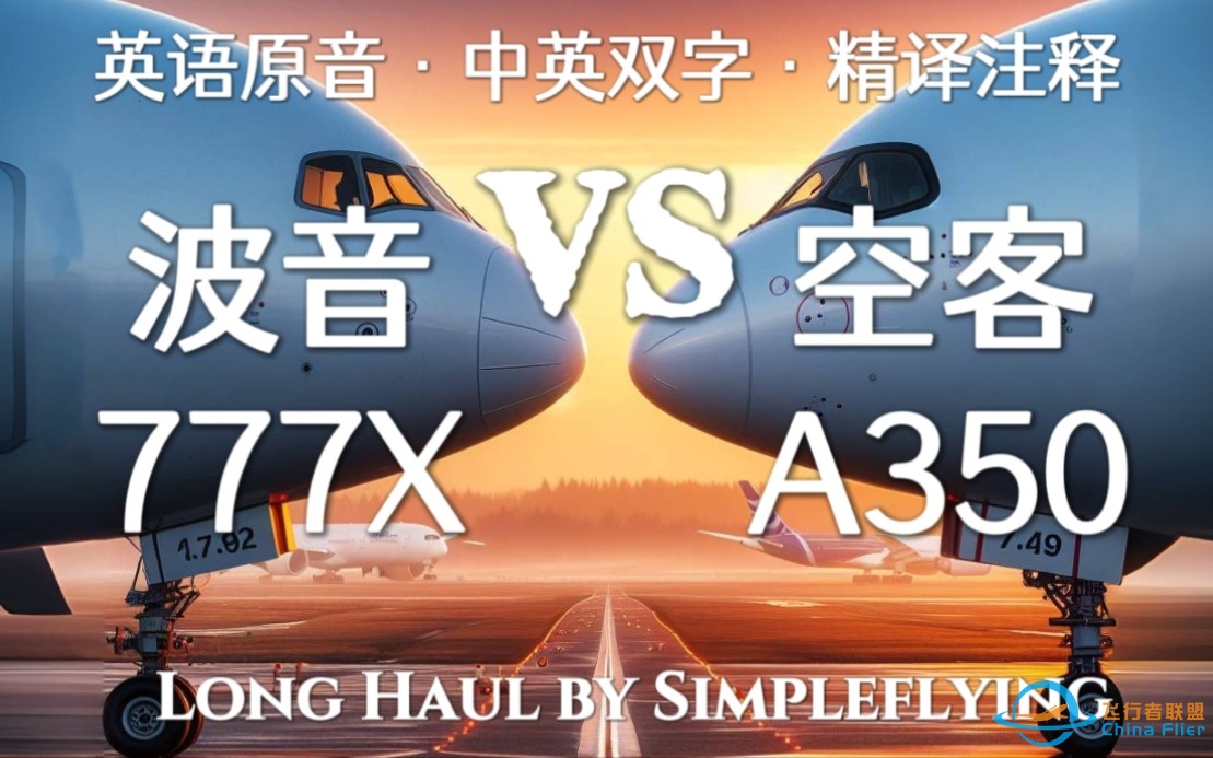 中英双字精译注释 ｜ 波音777X对比空中客车A350：性能、市场、未来（Long Haul by Simpleflying）-9531 