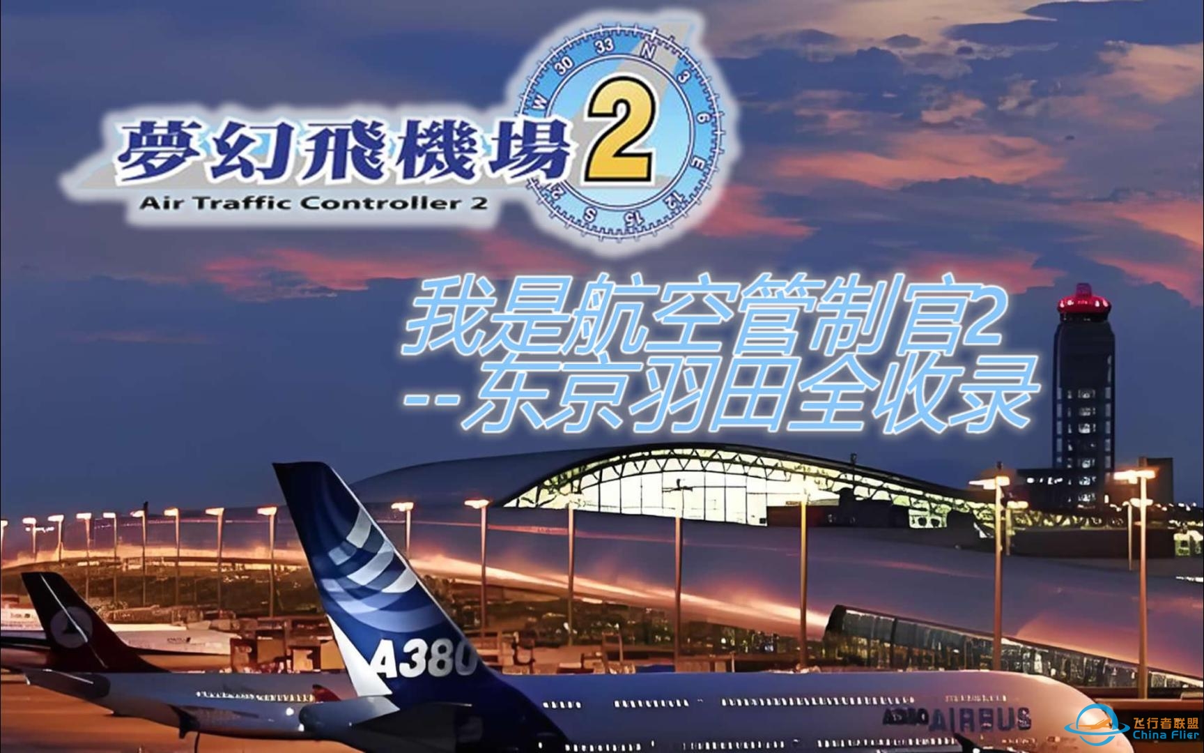 我是航空管制官2-东京羽田全收录1-3关-200 