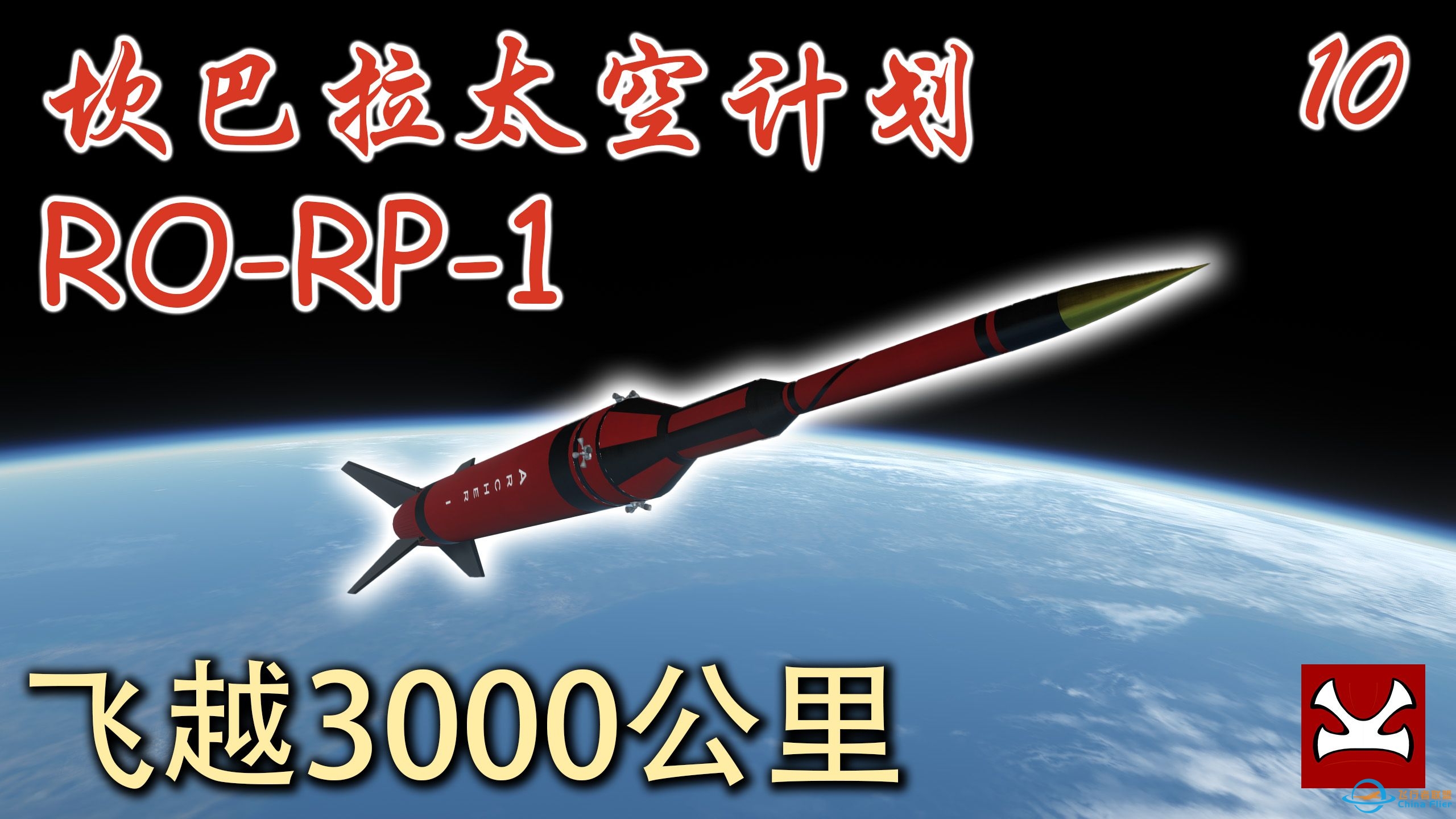 【K君】KSP最新版RP-1 新手教程10 飞越3000公里-940 