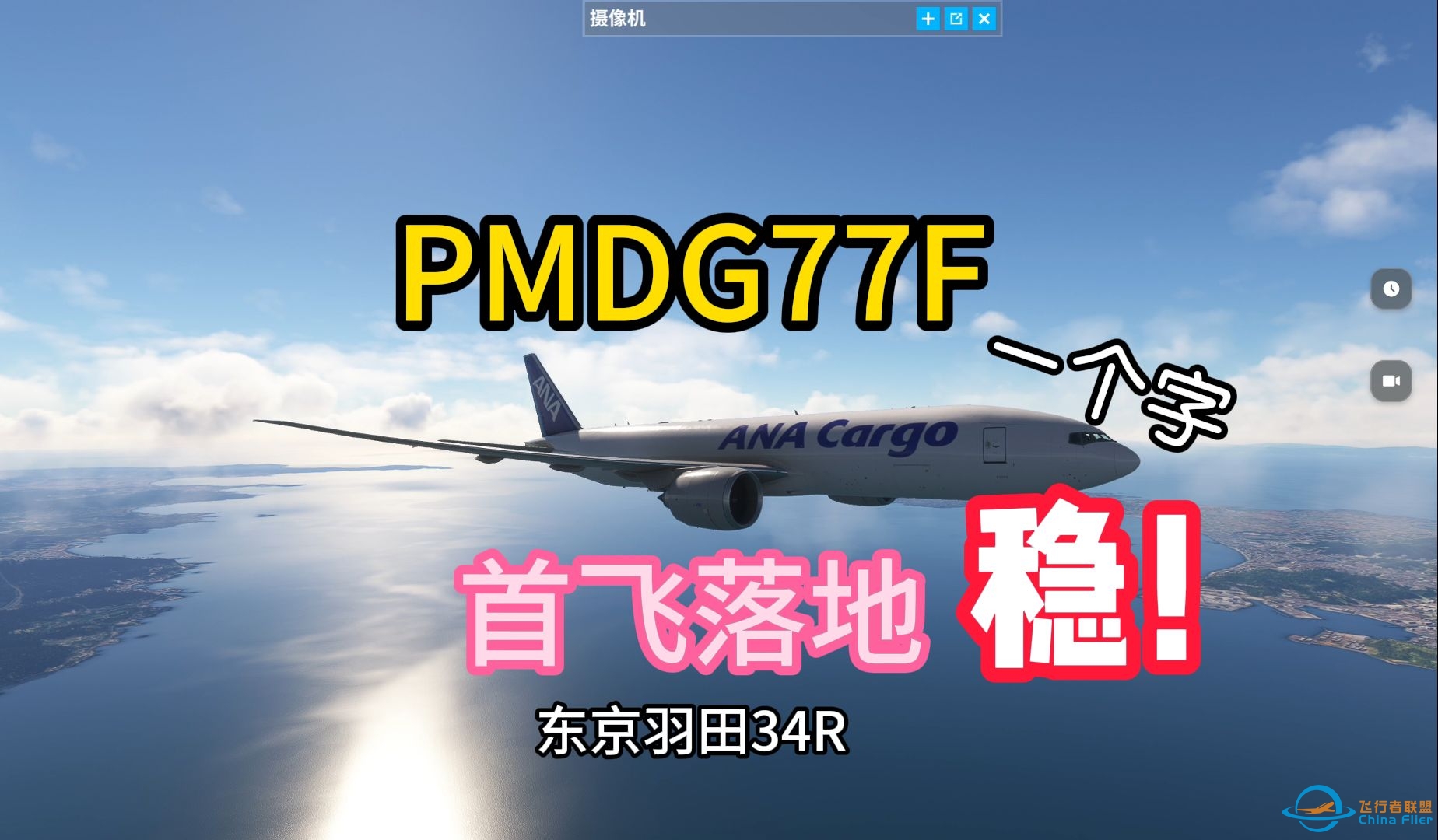 首飞77F 落地手感只能说......PMDG777 东京羽田 跑道34R 微软飞行模拟-2290 