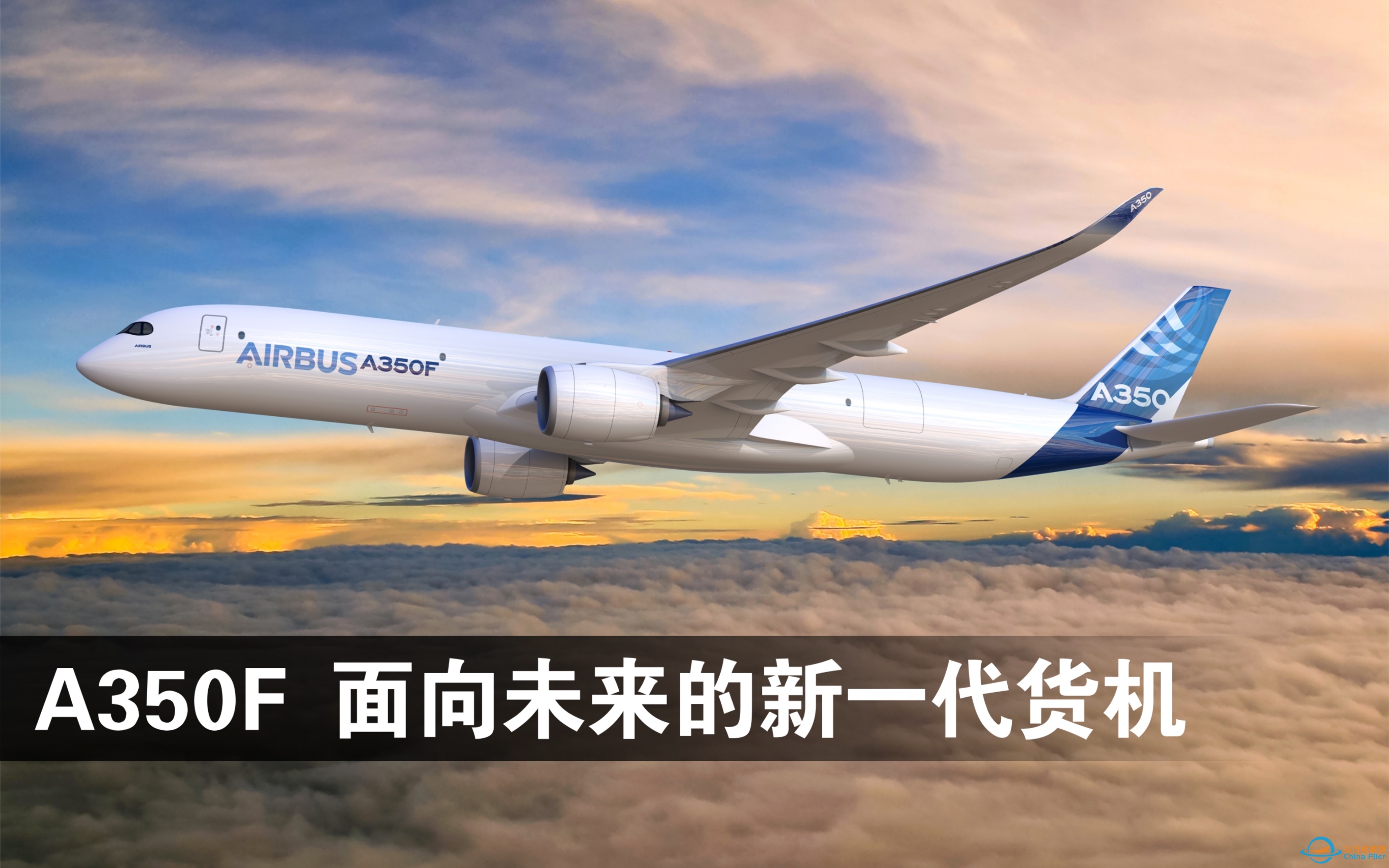 空中客车A350F - 面向未来的新一代货机-2794 