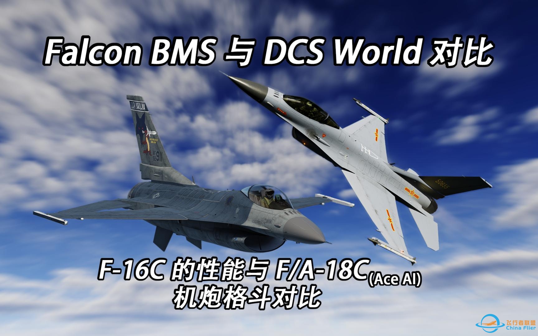 DCS 与 Falcon BMS F-16 vs F-18 (AceAI) 机炮对战比较-6281 