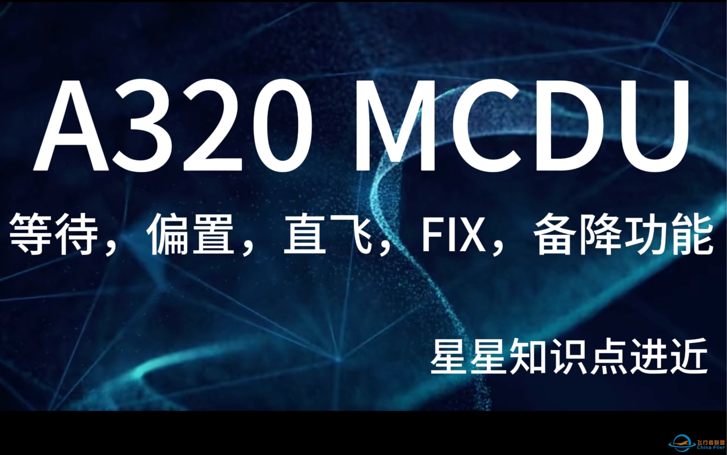 空客A320 MCDU讲解（等待，偏置，直飞，备降，FIX功能）-4325 