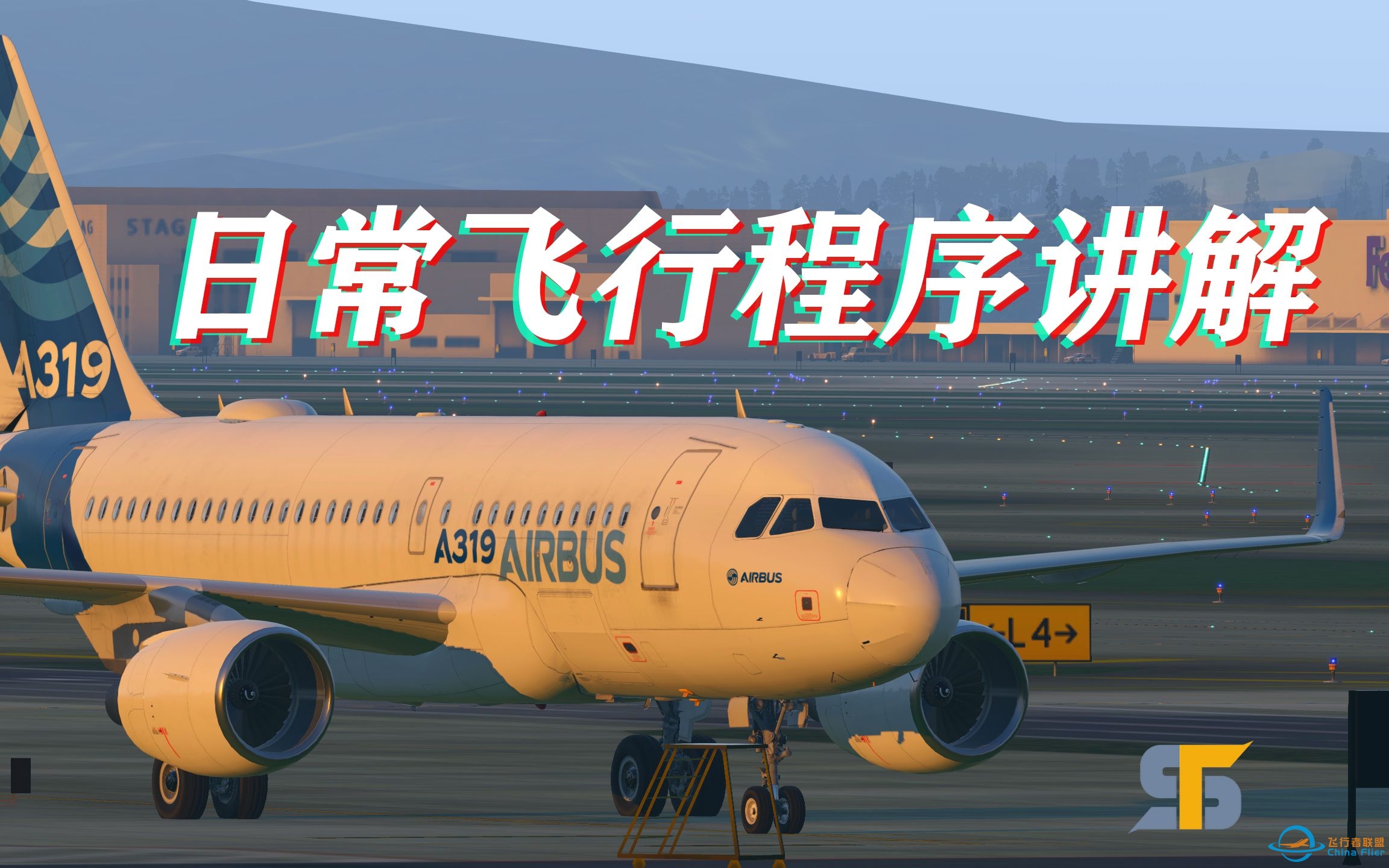 石头航空小课堂 第三季A319空客系列教学 |第一集 日常飞行程序讲解 兼容FENIX-9557 