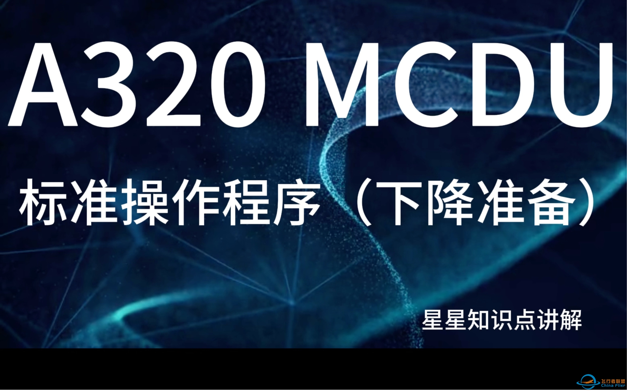 空客A320 MCDU讲解（下降准备阶段）-4097 