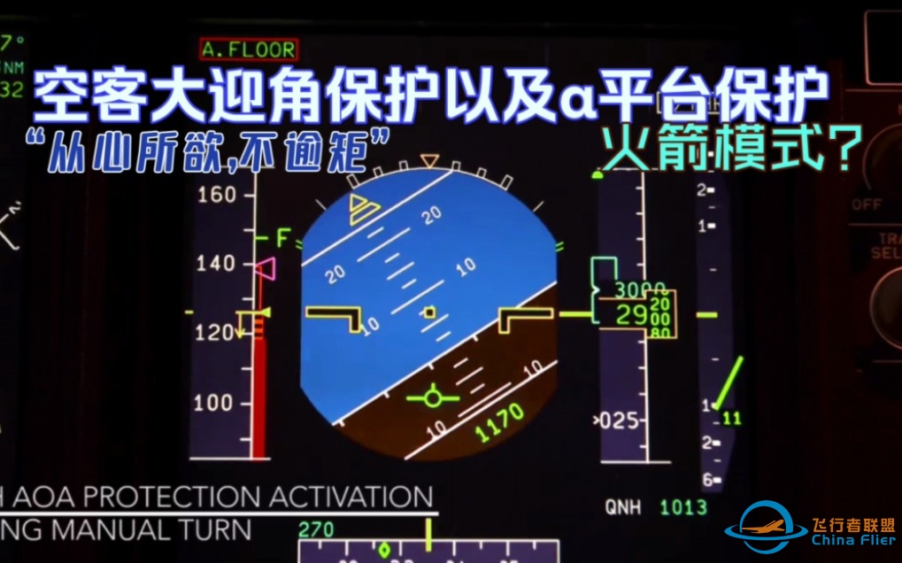 【干货】空客大迎角保护和α平台保护-994 