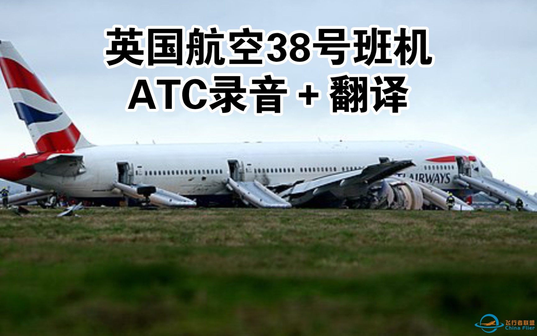 英国航空38号班机ATC录音＋翻译-5781 