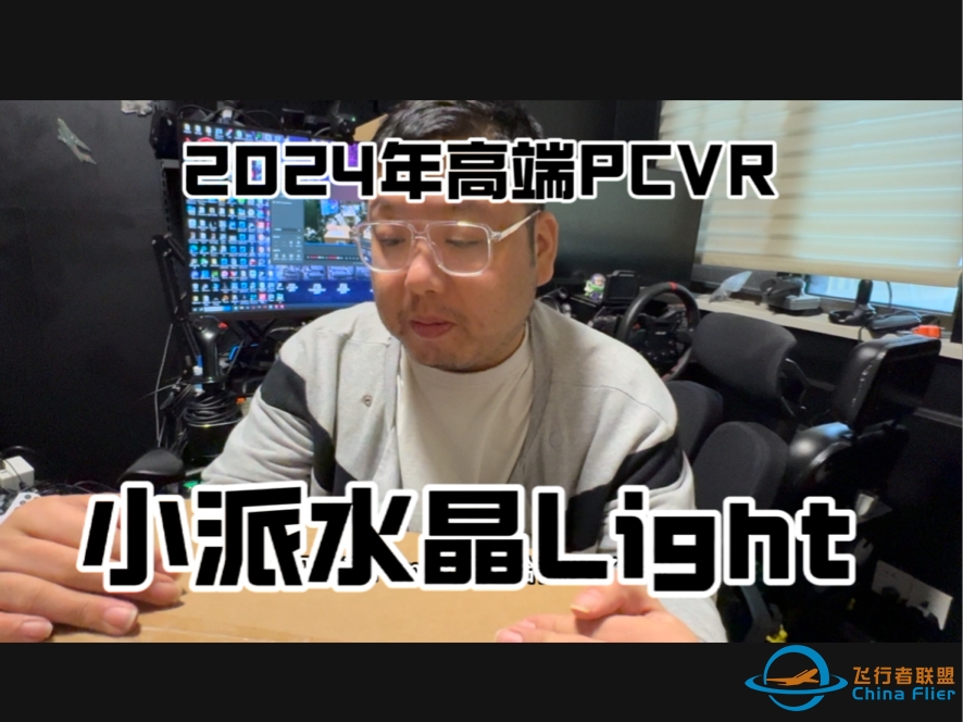 小派水晶Light PCVR评测 2024年消费级VR打空战到底怎么样-6794 