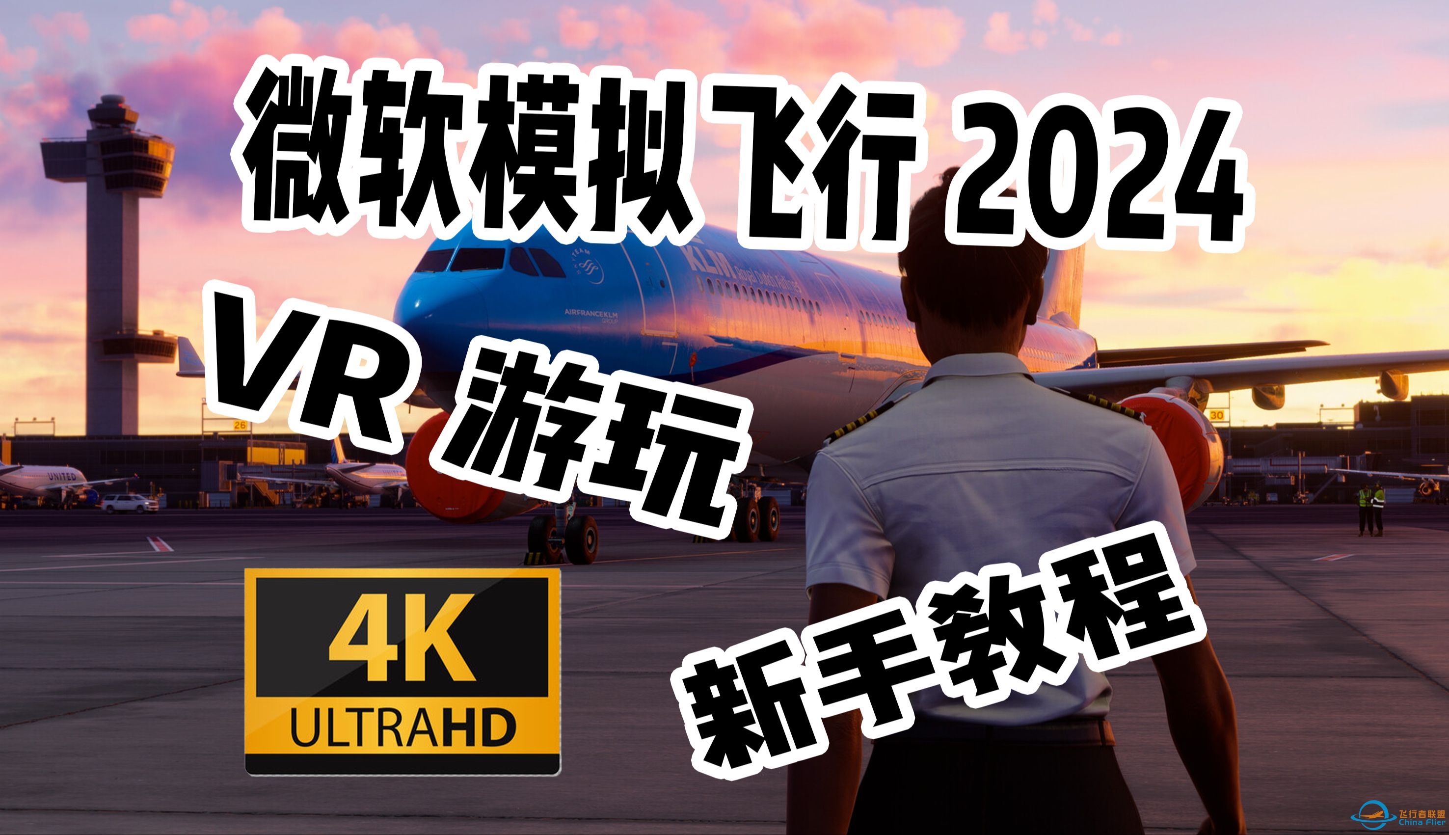 【新手必看】使用顶级VR 小派水晶Light游玩 微软模拟飞行2024 流程演示-9825 