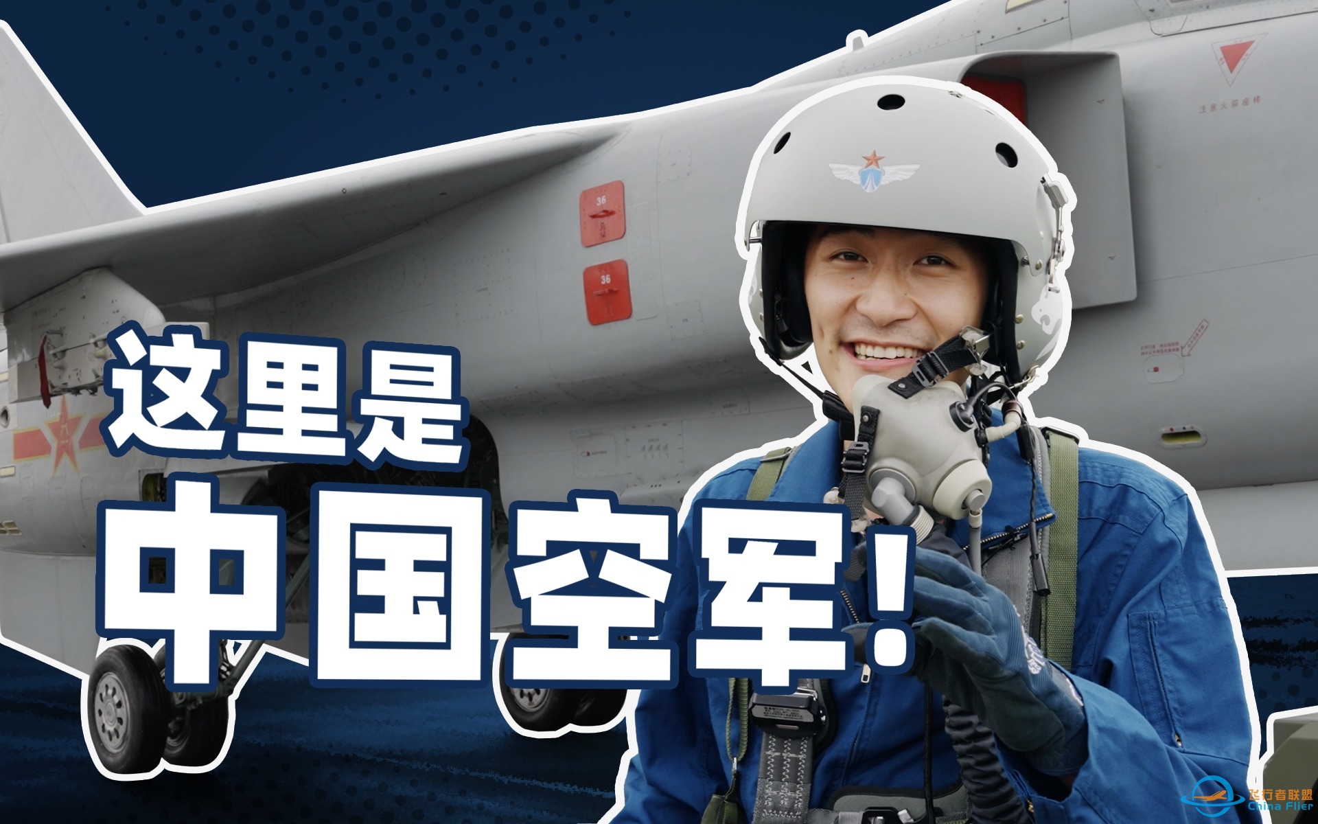 【后台揭秘】硬核起飞！我去空军当兵了，还坐上了战斗机？-4873 