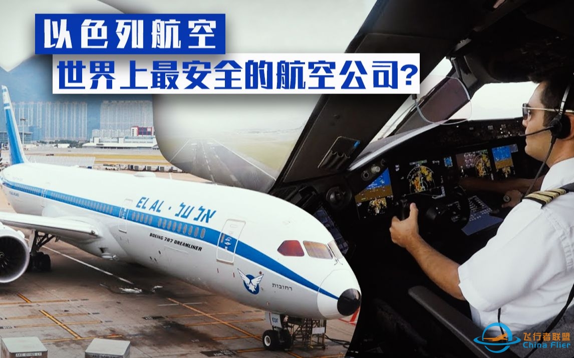 以色列航空：全球安保最严格的航空公司？-369 