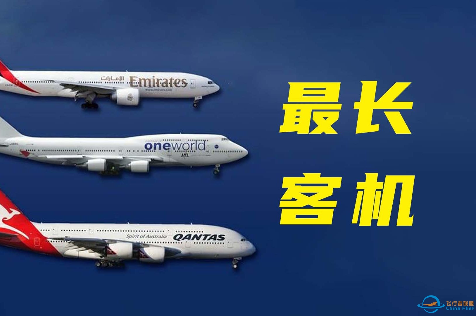 盘点世界最长10款客机，第一名波音747，空客A380排第几？-100 