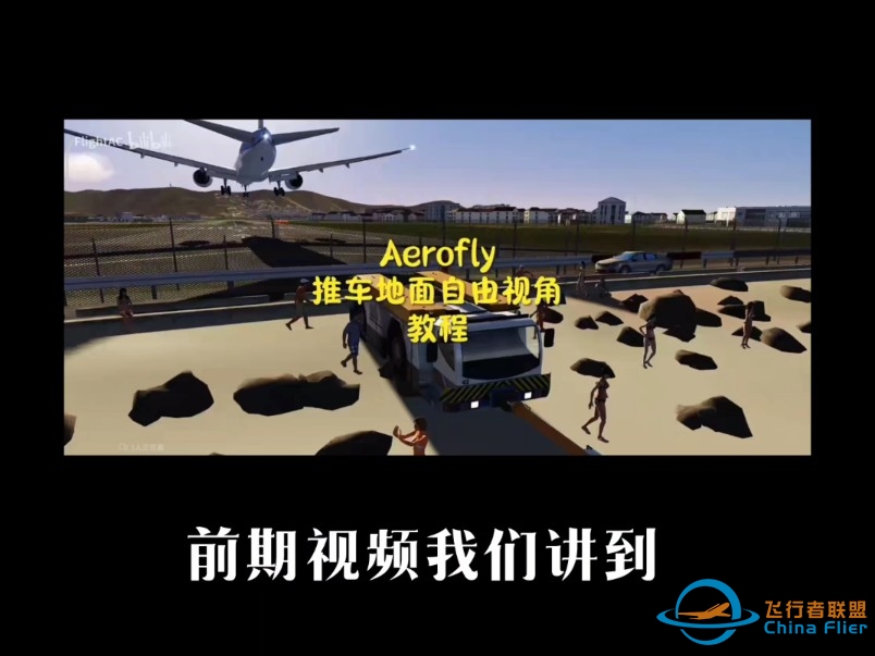 Aerofly地勤推车视角教程第2期来了！本次视频可以解决Aerofly手游端的飞友们想看飞机舱内的问题，希望能有很大帮助。-2633 