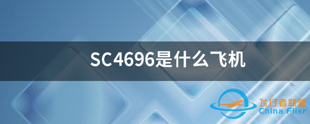 SC4696是什么飞机-5057 