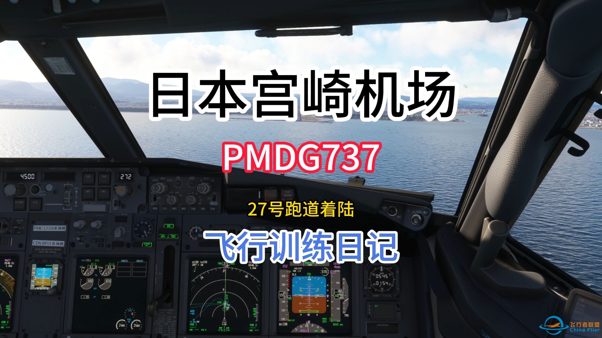 好的飞行缺少不了大量.......PMDG737 宫崎 跑道27着陆-7667 