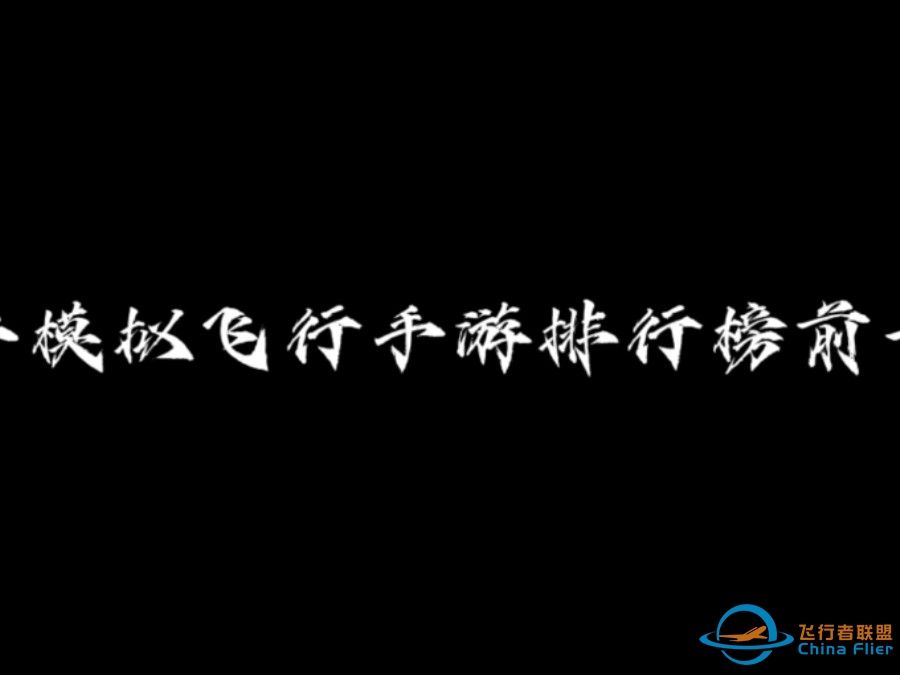 2024 年快结束了，让我们来看看 2024 排行前十的飞行模拟手游都有哪些吧！ #飞友-811 