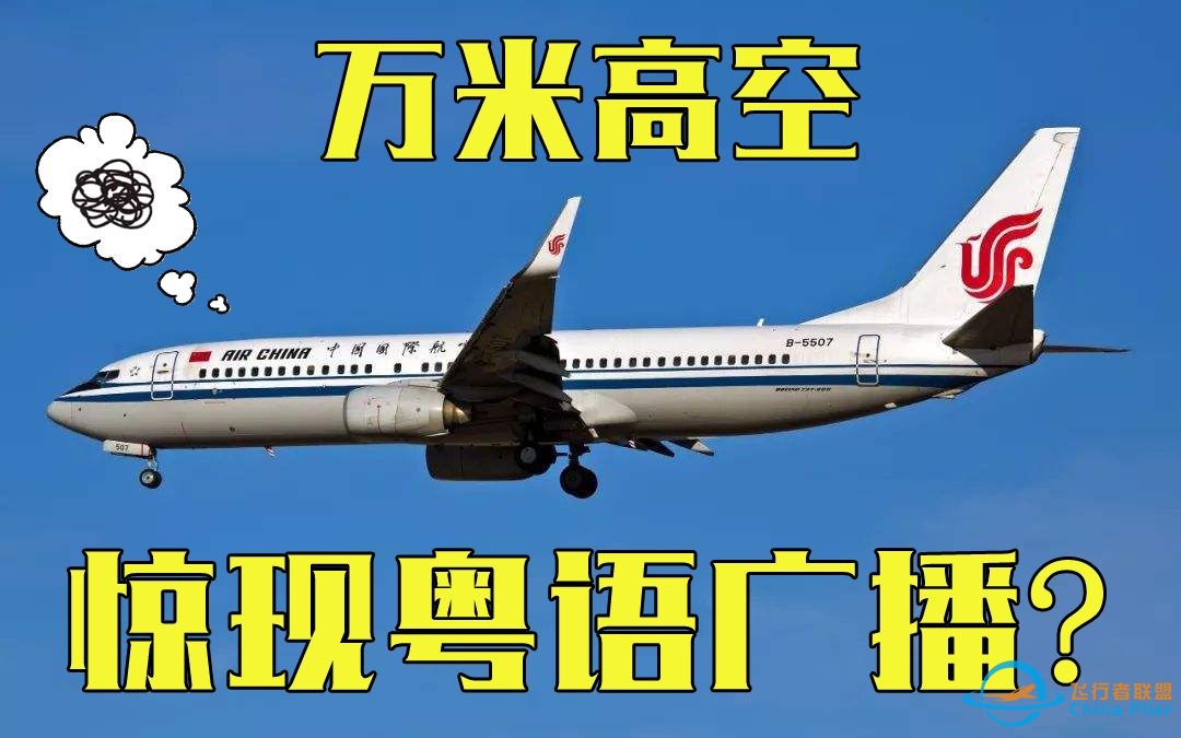 【广州ATC】非法广播乱入航空频率，路过机组纷纷举报-7260 