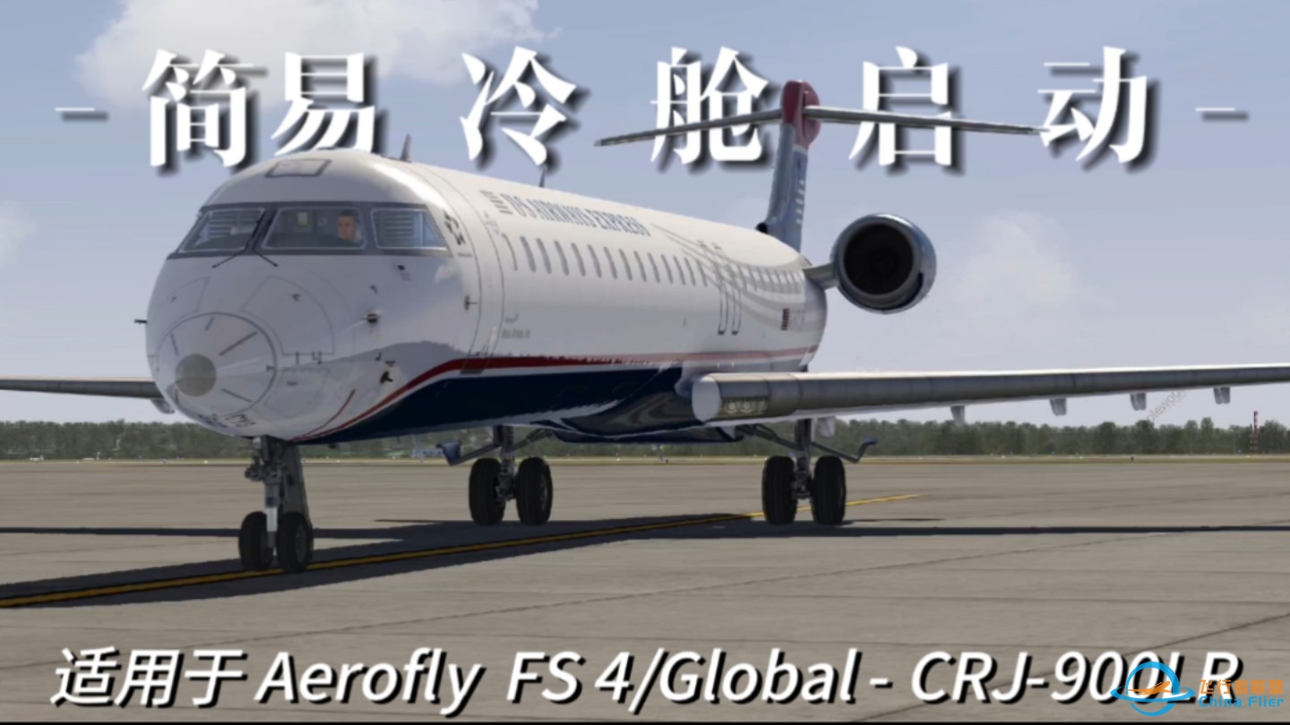 【Aerofly FS 4】庞巴迪CRJ-900LR 简易冷舱启动教程 (含操作解释)-7279 