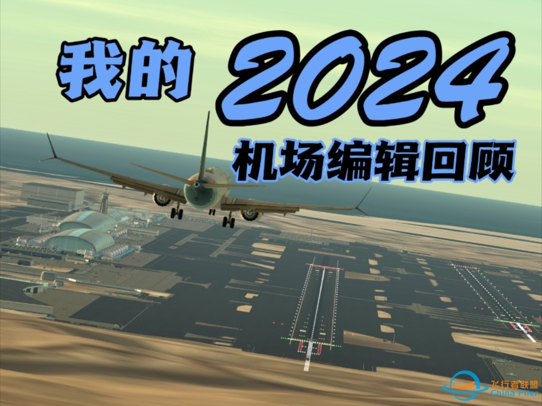 Infinite Flight | 我的2024年度机场编辑回顾-5308 