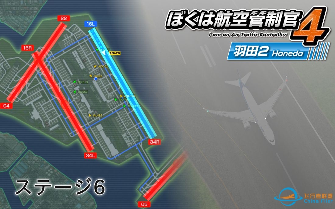 【ATC4 - CRS 2022】我是航空管制官4 羽田2 Stage6-1762 