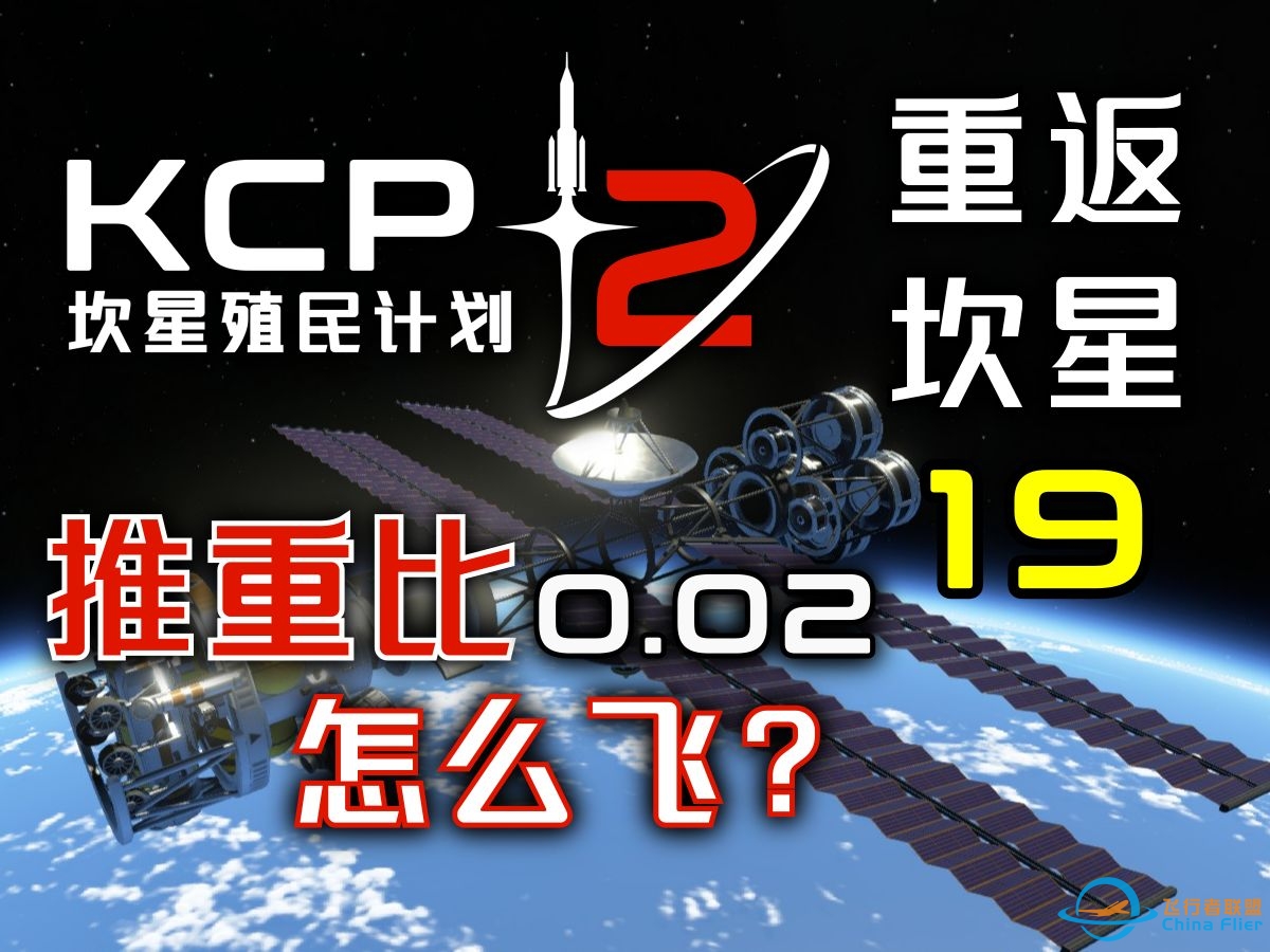 KSP2【重返坎星】第19集：极低推重比变轨-8764 