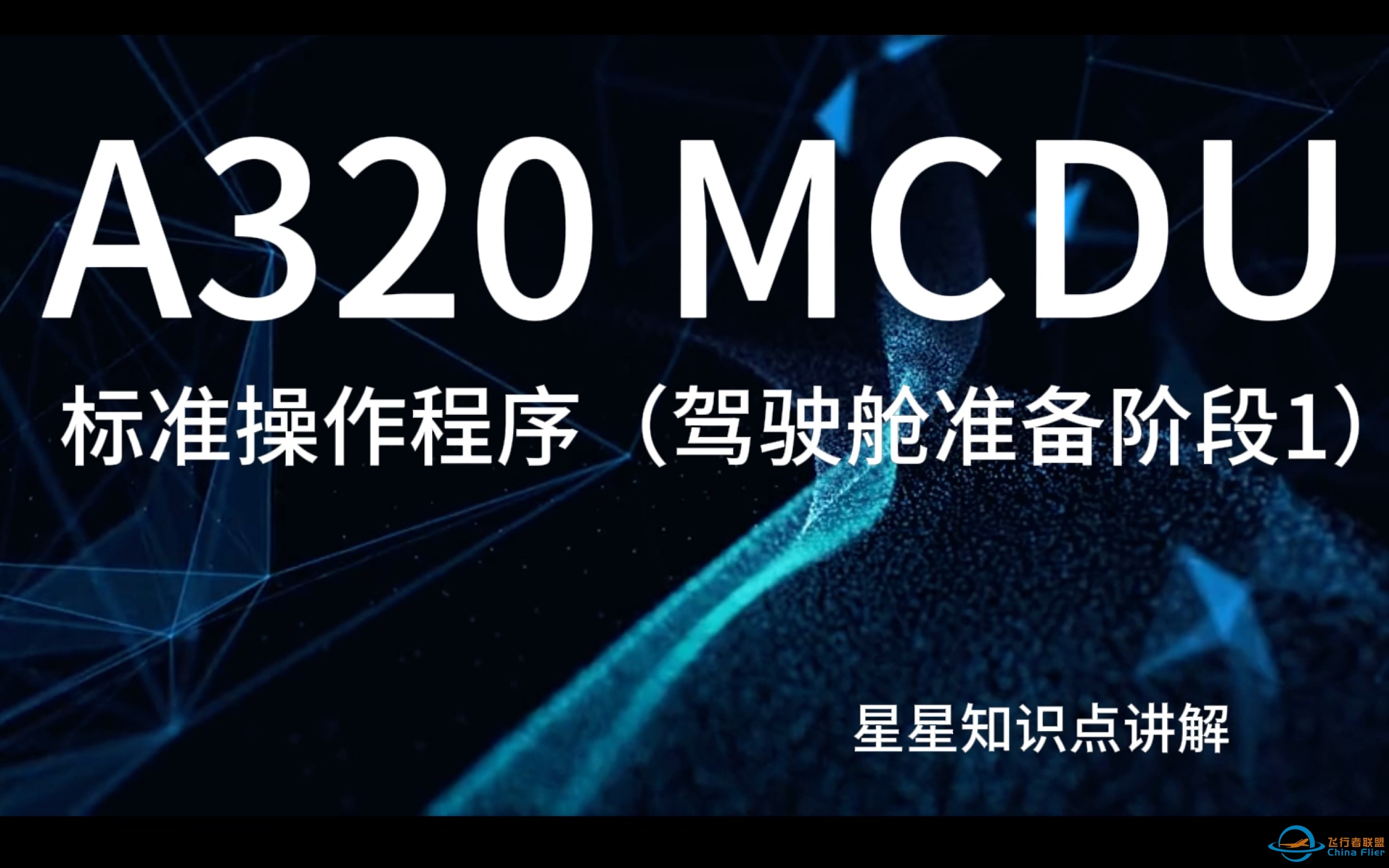 空客A320 MCDU讲解（驾驶舱准备阶段1）-65 