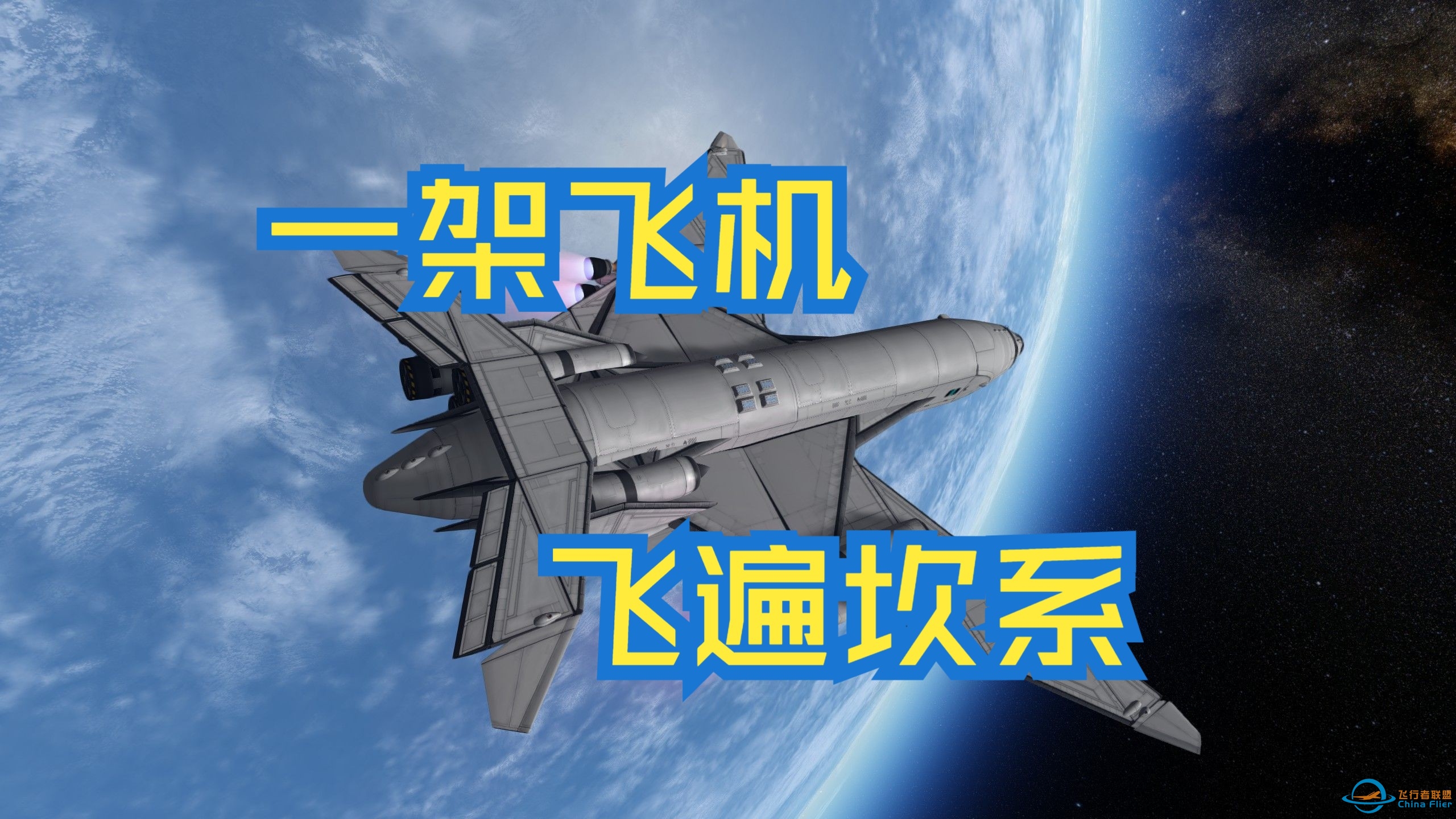 【从零开始坎巴拉#13】深空型SSTO基础要点解析教程-3403 