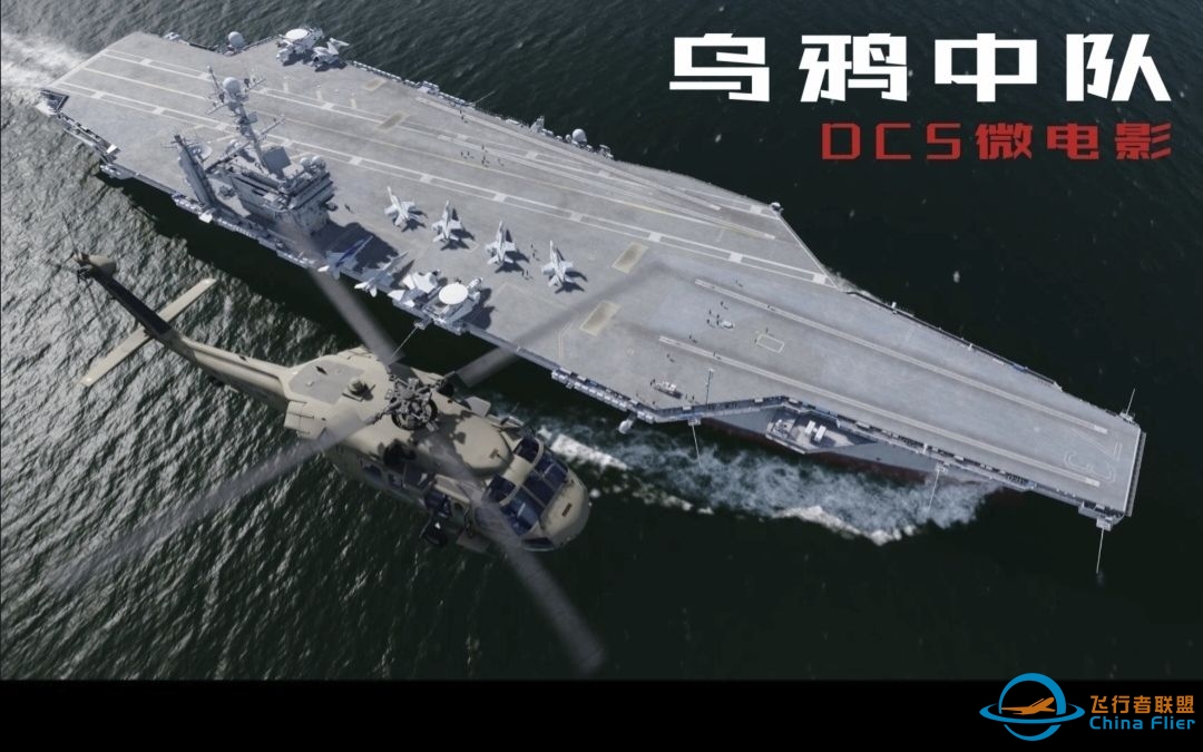 【微电影】DCS年初巨献 《乌鸦中队：绝命空域》-7355 