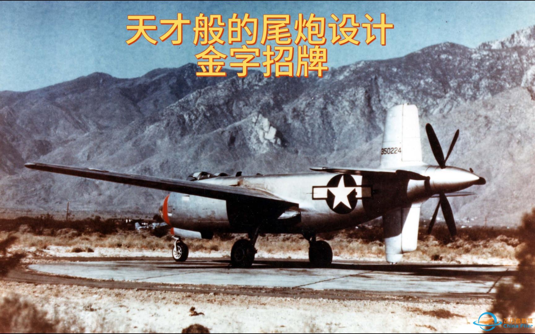 wowp 战机世界 美国轰炸机 XB-42-6490 