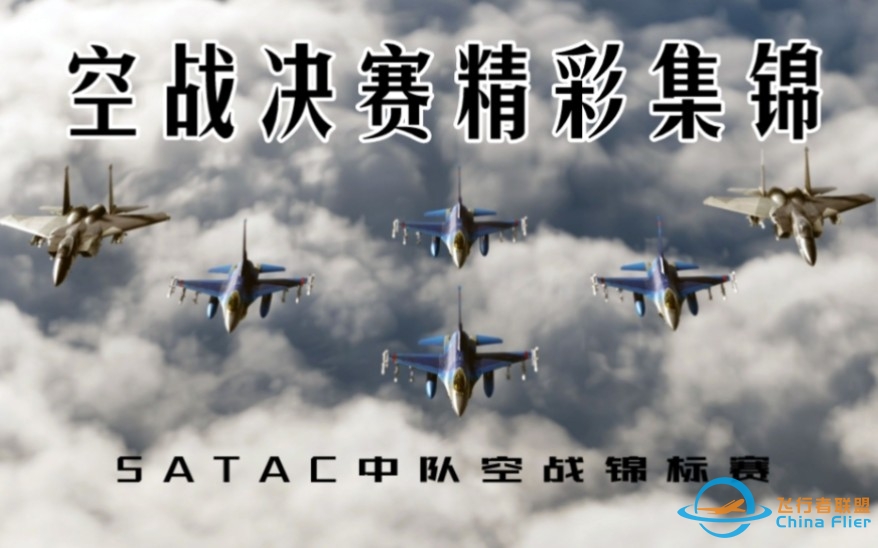 【DCS】国际空战锦标赛  中国队伍夺冠 | 精彩集锦-2309 