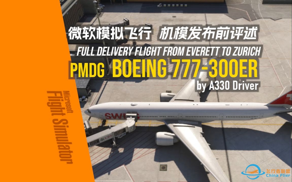 【机模评述B77W】PMDG 777 IN ACTION 机模发布前前瞻评述 - A330 Driver-9976 