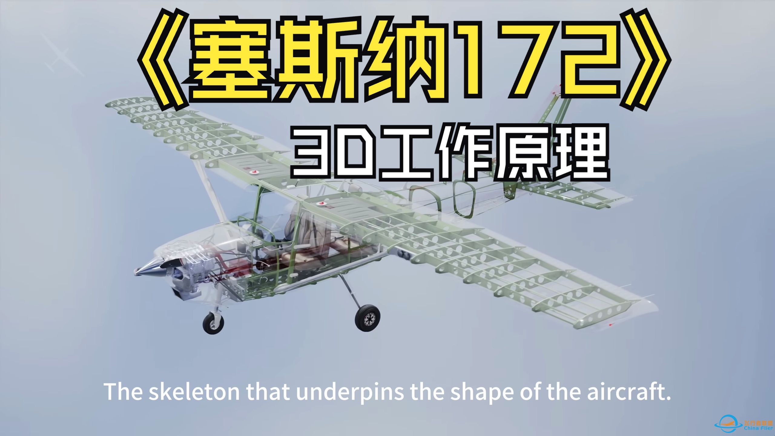 单发飞行器-塞斯纳172的3D工作原理【Inside a Single-Engine Aircraft How a Cessna 172 works】-628 