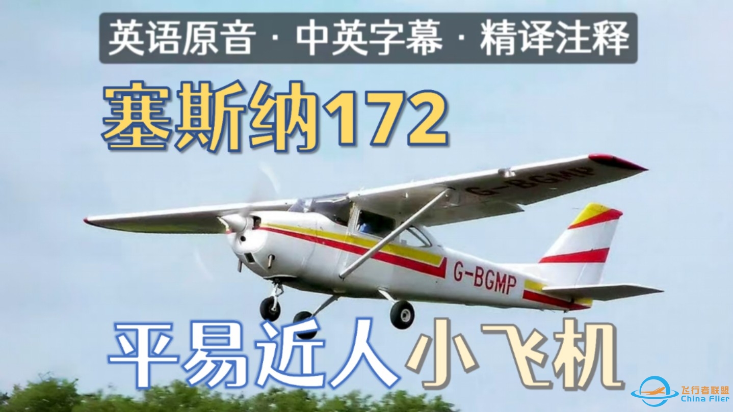 中英字幕精译注释 ｜ Skyships Eng - 塞斯纳172：平易近人的小飞机（含现学试飞体验）-4534 