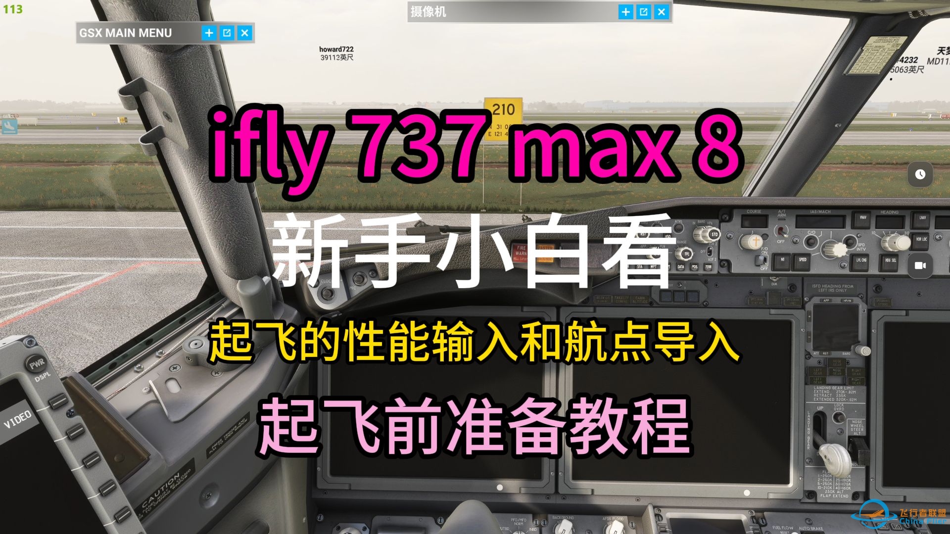 ifly 737 max 8 起飞前的性能输入 航路导入的准备工作-8705 