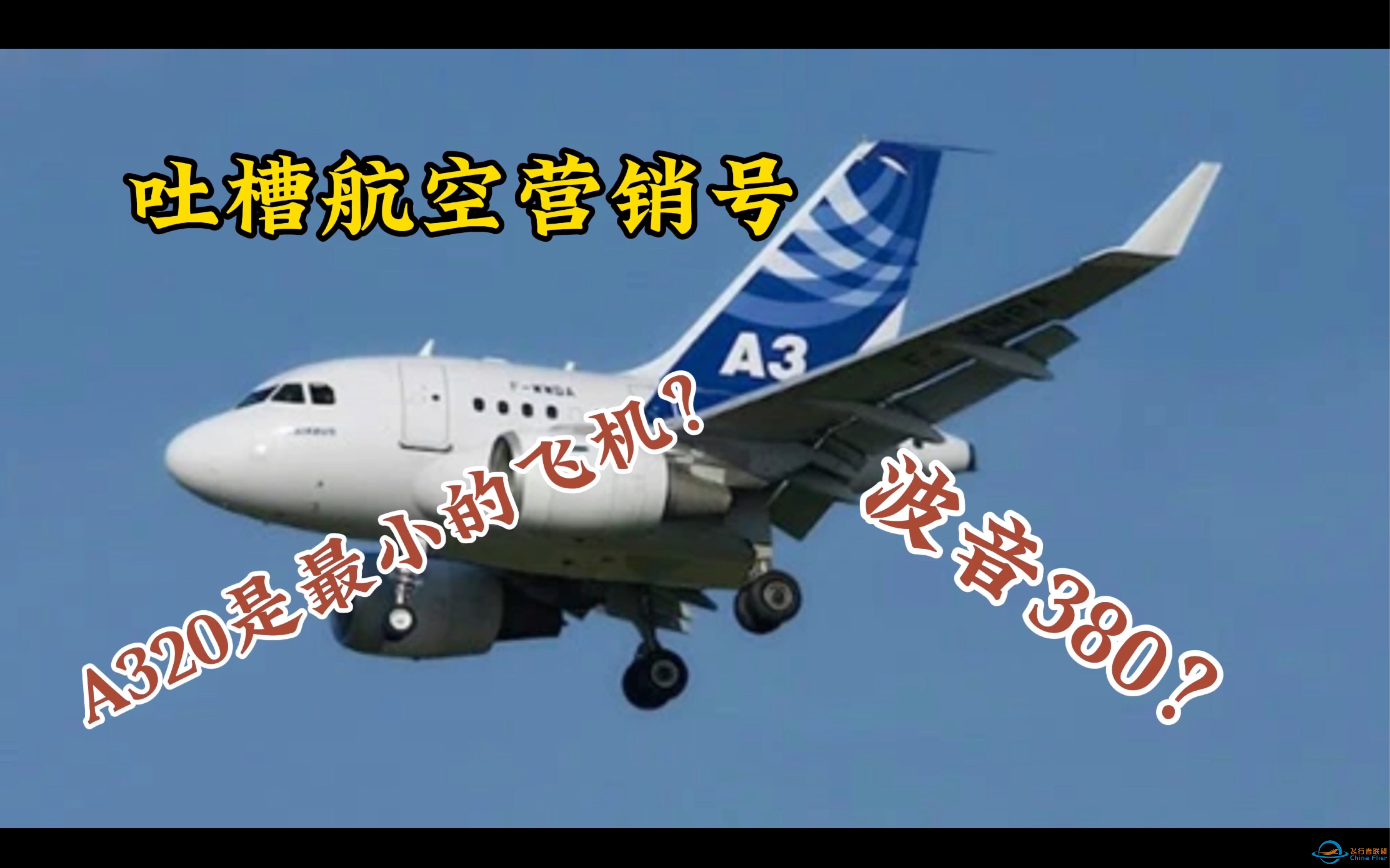 吐槽航空营销号修正版1:波音造了A380？空客A320是最小的飞机？-3613 