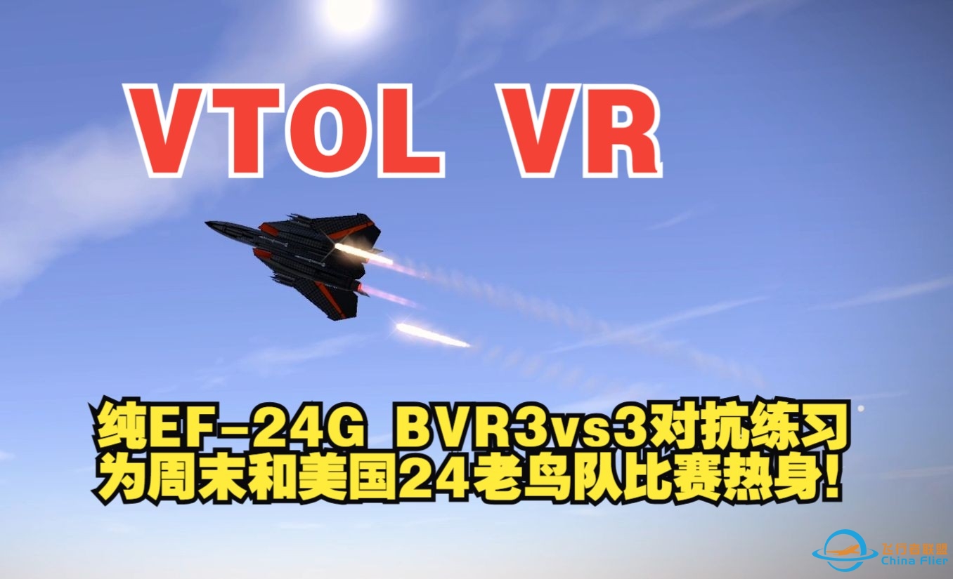 VTOL VR 纯EF-24G BVR 3vs3对抗练习（为本周末和美国EF-24老鸟队比赛热身）-4766 