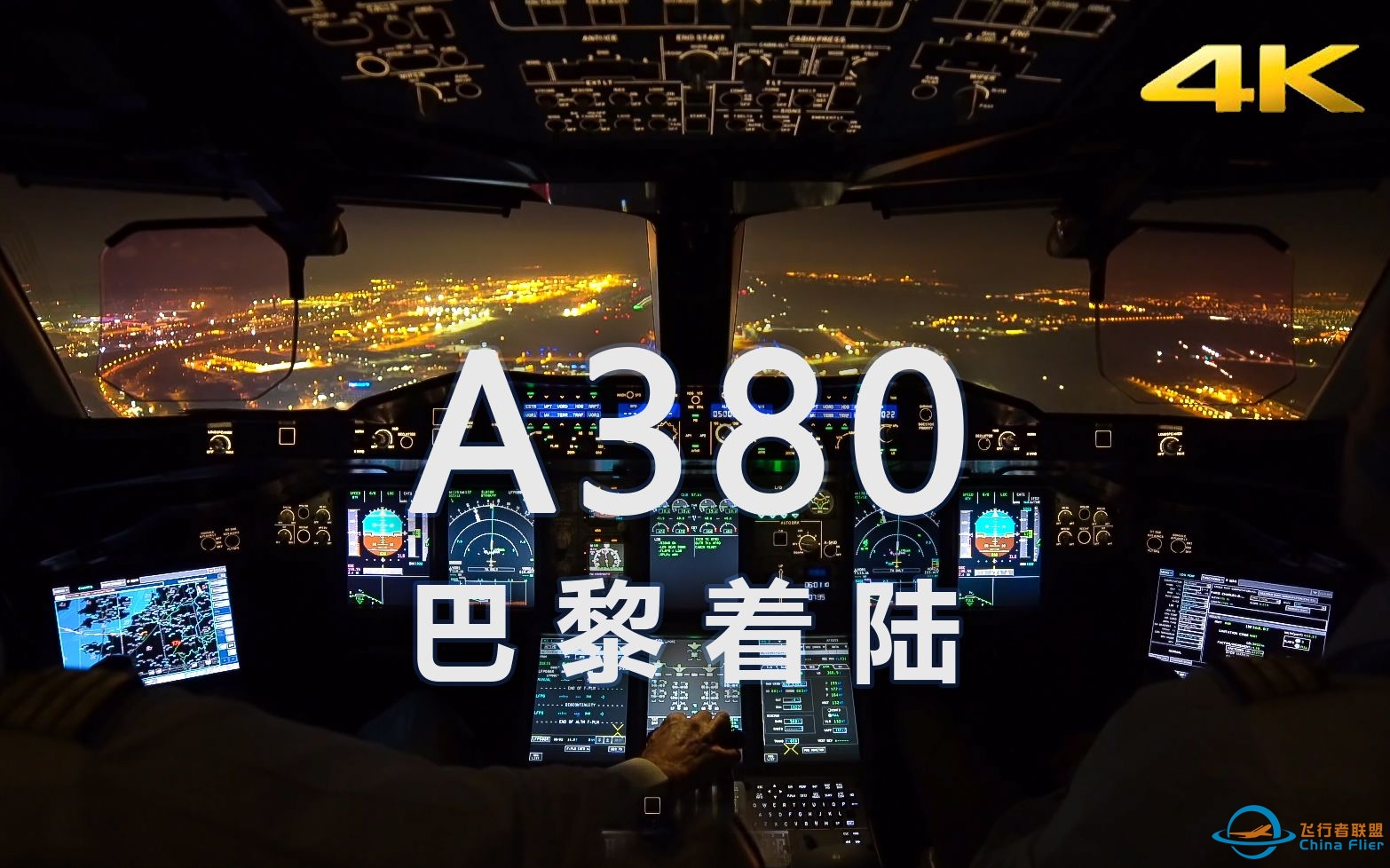 4K | A380降落巴黎戴高乐机场-7125 