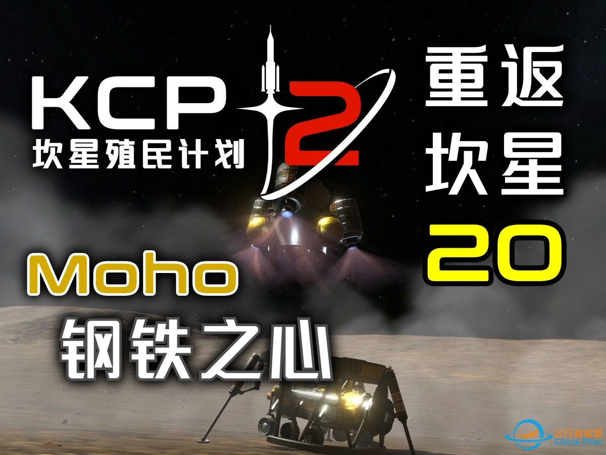 KSP2【重返坎星】第20集：钢铁之心-6446 