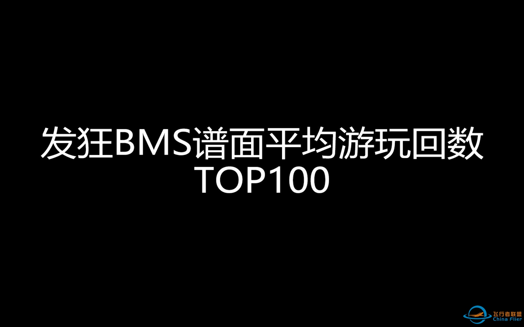 【BMS】发狂BMS谱面平均游玩回数TOP100-1479 