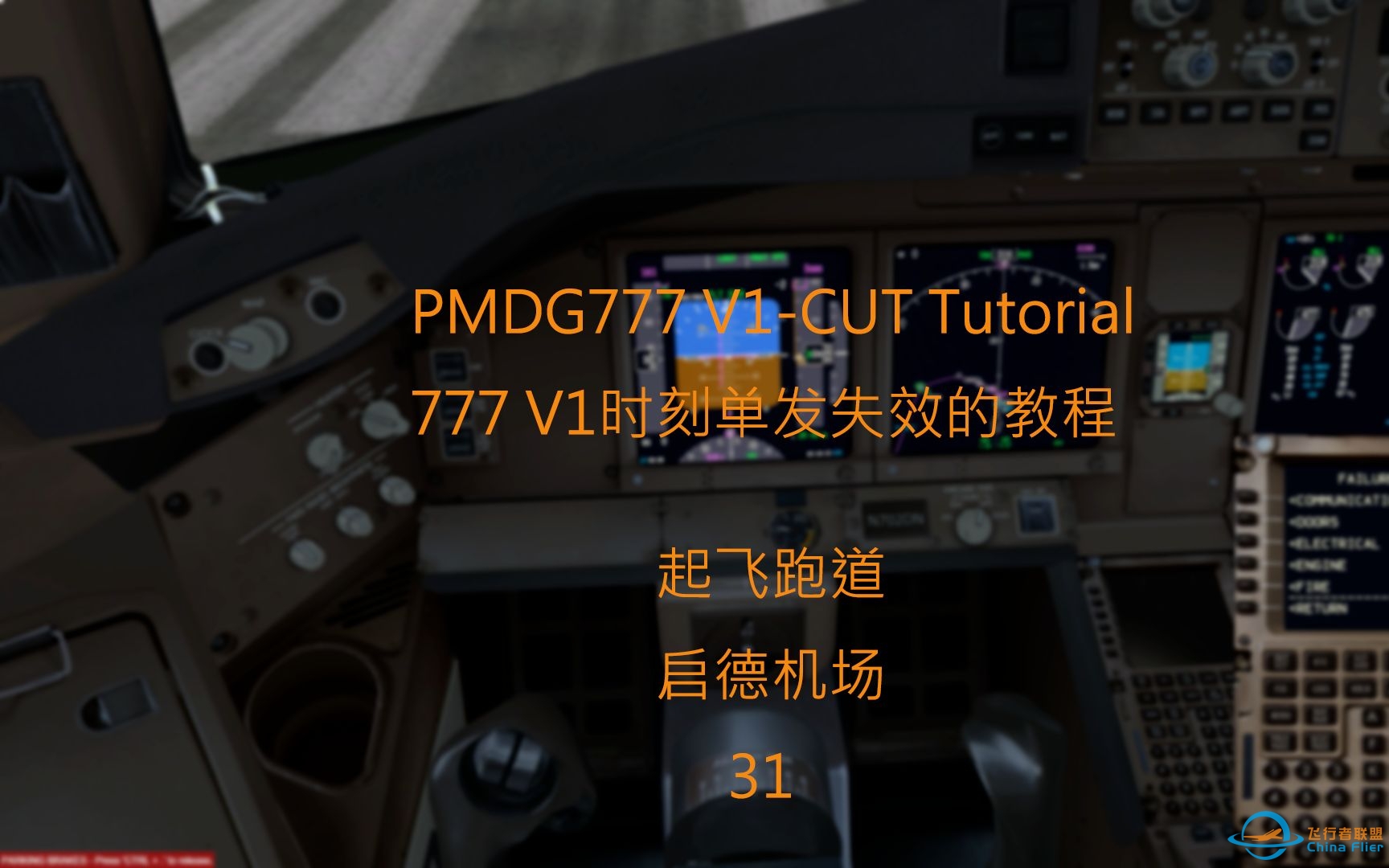 [P3D 娱乐攻略 ]PMDG777 V1 时单发失效 起飞离地攻略-3470 