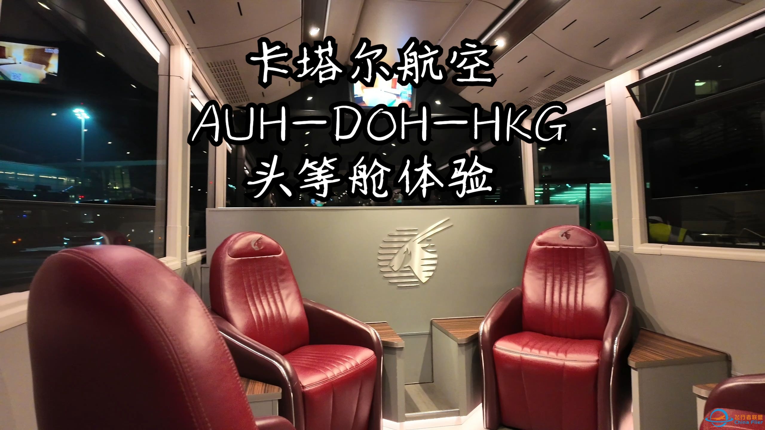 飞行VLOG|卡塔尔航空阿布扎比-多哈-香港头等舱飞行体验-6859 